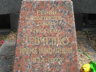 Могила - Левченко Ирина Николаевна (1924-1973), Герой Советского Союза