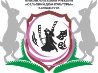 Сельский дом культуры с. п. Зайцева Речка