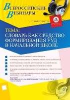 Словарь как средство формирования УУД в начальной школе