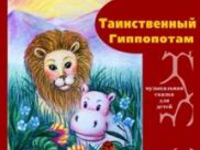 Таинственный гиппопотам