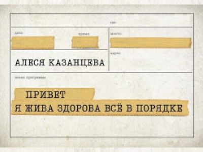 Алеся Казанцева. Привет! Я жива-здорова, всё в порядке