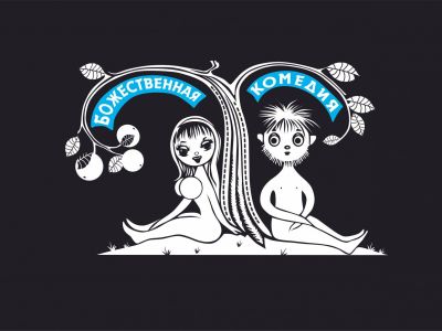 Божественная комедия