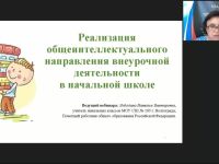 Вебинар "Реализация общеинтеллектуального направления внеурочной деятельности в начальной школе"