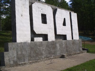 Памятник воинам-землякам, погибшим в годы Великой Отечественной войны (1941-1945 гг.). Автор А.Г. Прокопьев, 1975 г.