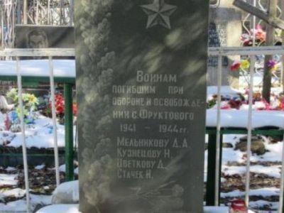 Братская могила погибших при освобождении  с. Фруктовое, 1941-1944 гг.