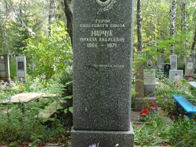 Могила М.Н. Марчука, Героя Советского Союза (1906-1971)