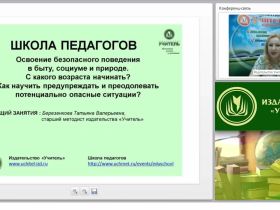 Освоение безопасного поведения в быту, социуме и природе. С какого возраста начинать? Как научить предупреждать и преодолевать потенциально опасные ситуации?