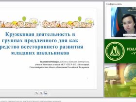 Кружковая деятельность в группах продленного дня как средство всестороннего развития младших школьников