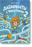 Лабиринты с Чевостиком 2