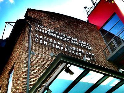 Государственный центр современного искусства (ГЦСИ)