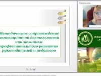 Методическое сопровождение инновационной деятельности как механизм профессионального развития руководителей и педагогов
