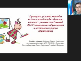 Вебинар «Принципы, условия, методы подготовки детей к обучению в школе с учетом требований ФГОС дошкольного образования и начального общего образования»