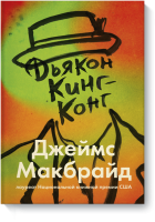 Дьякон Кинг-Конг