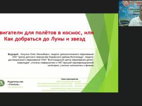 Международный вебинар "Двигатели для полётов в космос, или Как добраться до Луны и звезд"