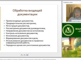 Международный вебинар "Организация документооборота: прием и обработка поступающих, создаваемых и внутренних документов; порядок работы с конфиденциальной информацией"