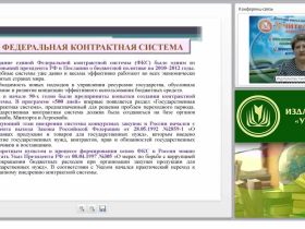 Международный вебинар "Ответственность за нарушение законодательства РФ о контрактной системе"