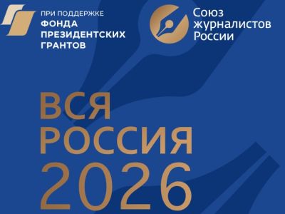 30 юбилейный Форум современной журналистики "ВСЯ РОССИЯ - 2026"