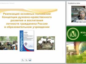 Реализация основных положений Концепции духовно-нравственного развития и воспитания личности гражданина России в образовательном учреждении