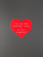 Открытка "Сердце Не могу оторваться"
