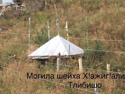 Могила шейха Хiажиали