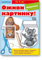 Kumon. Оживи картинку! Животные