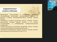 Вебинар "Методические особенности реализации предметной области «Основы духовно-нравственной культуры народов России»"