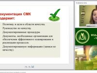 Международный вебинар "Документация СМК образовательной организации: руководство по качеству"