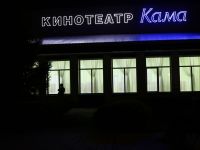 Кинотеатр «Кама»