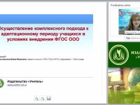 Осуществление комплексного подхода к адаптационному периоду учащихся в условиях внедрения ФГОС ООО