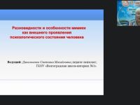 Международный вебинар «Разновидности и особенности мимики как внешнего проявления психологического состояния человека»