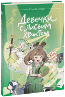 Девочка с лисьим хвостом. Том 5