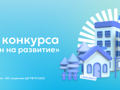 Объявлены победители конкурса «Миллион на развитие» от АЭБ