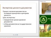 Международный вебинар "Экспертиза ценности документов в организации. Комплектование и хранение документов в архиве организации"