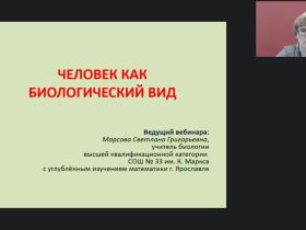 Международный вебинар "Человек как биологический вид"