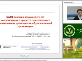 Международный вебинар "SWOT-анализ и возможности его использования в процессе стратегического планирования деятельности образовательной организации"