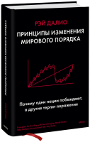 Принципы изменения мирового порядка