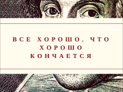 Всё хорошо, что хорошо кончается