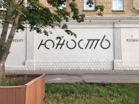 Кинотеатр «Москино. Юность»