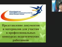 Вебинар "Представление документов и материалов для участия в профессиональных конкурсах педагогических работников"