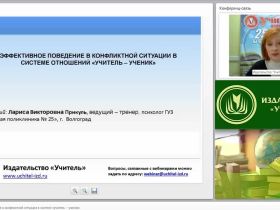 Эффективное поведение в конфликтной ситуации в системе «учитель – ученик»