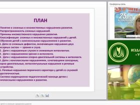 Развитие и образование детей со сложными нарушениями развития