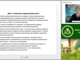 Вебинар "Особенности реализации АОП для обучающихся с тяжелыми нарушениями речи в ОО"