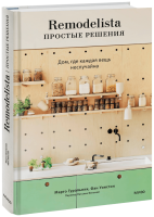 Remodelista: простые решения