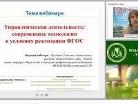 Управленческая деятельность: современные технологии в условиях реализации ФГОС