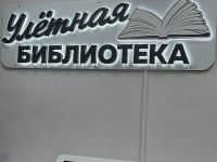 Центральная районная детская библиотека с. Улеты