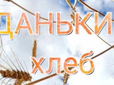 Данькин хлеб