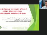 Международный вебинар "Элементарные частицы и отличия между классическими и квантовыми законами физики"