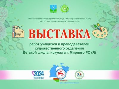 В Мирнинском театре откроется выставка учащихся Детской школы искусств