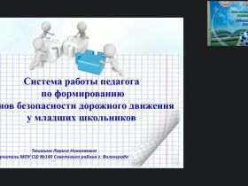 Международный вебинар "Система работы педагога по формированию основ безопасности дорожного движения у младших школьников"