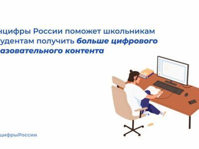 Минцифры России поможет школьникам и студентам получить больше цифрового образовательного контента